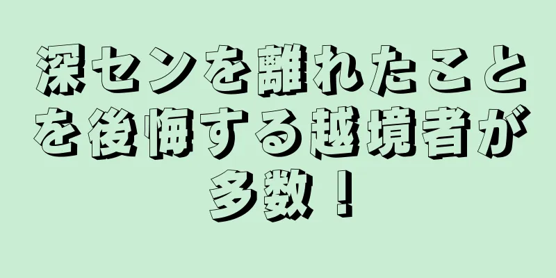 深センを離れたことを後悔する越境者が多数！