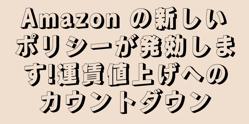 Amazon の新しいポリシーが発効します!運賃値上げへのカウントダウン
