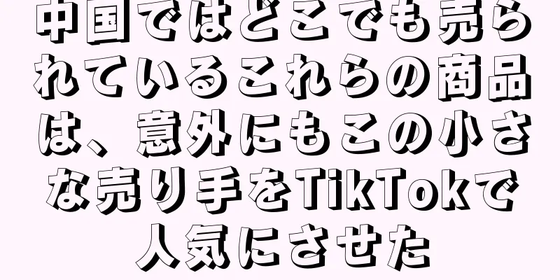 中国ではどこでも売られているこれらの商品は、意外にもこの小さな売り手をTikTokで人気にさせた