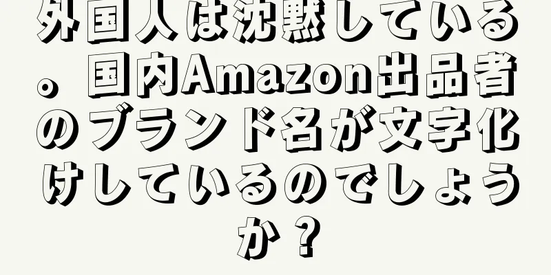 外国人は沈黙している。国内Amazon出品者のブランド名が文字化けしているのでしょうか？