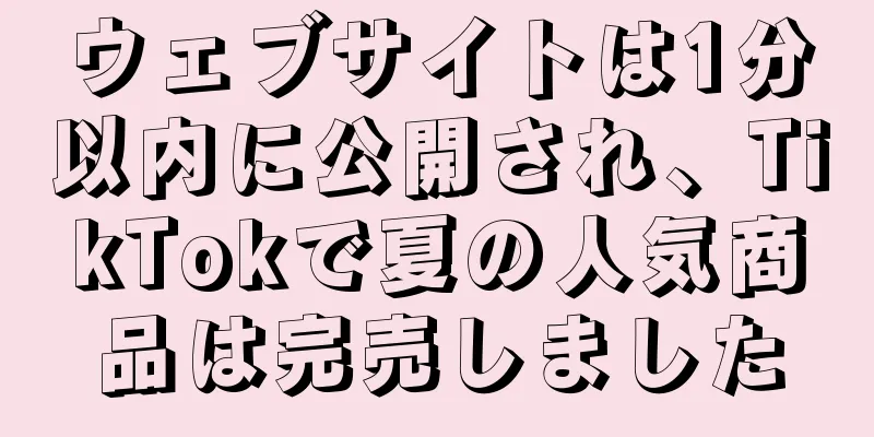 ウェブサイトは1分以内に公開され、TikTokで夏の人気商品は完売しました