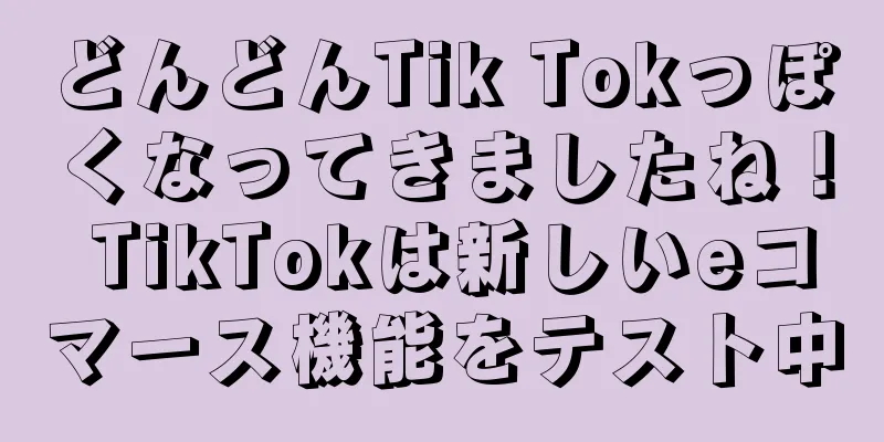どんどんTik Tokっぽくなってきましたね！ TikTokは新しいeコマース機能をテスト中