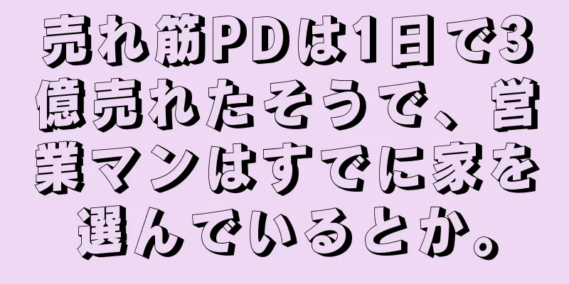 売れ筋PDは1日で3億売れたそうで、営業マンはすでに家を選んでいるとか。