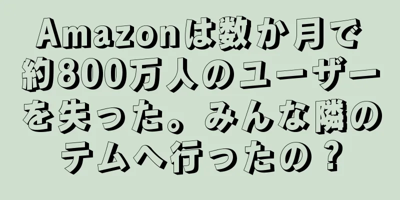 Amazonは数か月で約800万人のユーザーを失った。みんな隣のテムへ行ったの？