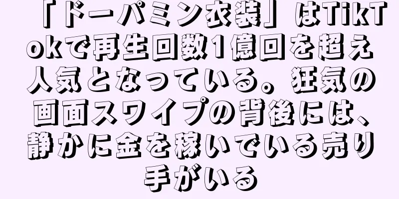 「ドーパミン衣装」はTikTokで再生回数1億回を超え人気となっている。狂気の画面スワイプの背後には、静かに金を稼いでいる売り手がいる