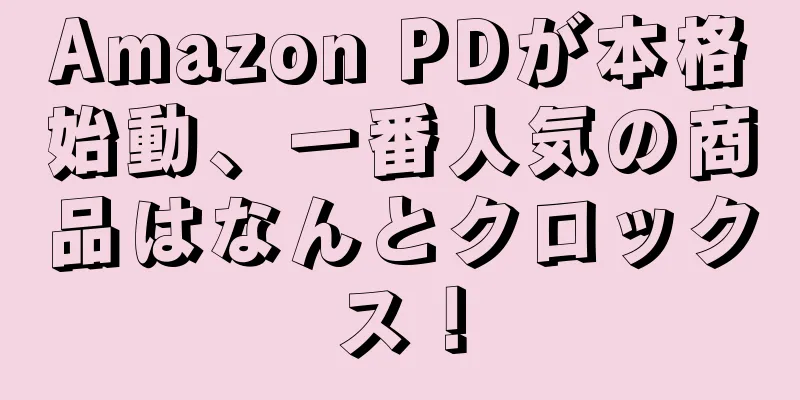 Amazon PDが本格始動、一番人気の商品はなんとクロックス！