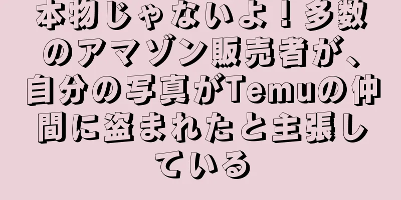 本物じゃないよ！多数のアマゾン販売者が、自分の写真がTemuの仲間に盗まれたと主張している