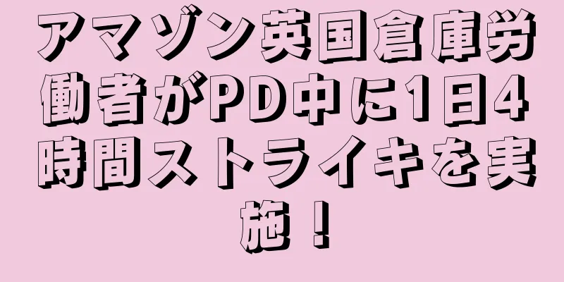 アマゾン英国倉庫労働者がPD中に1日4時間ストライキを実施！