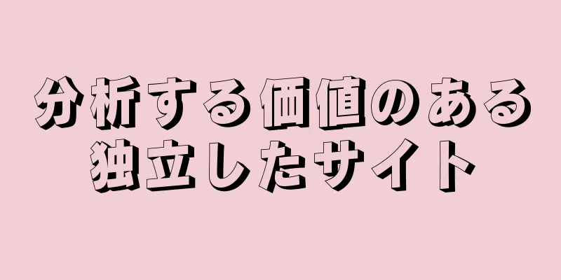 分析する価値のある独立したサイト