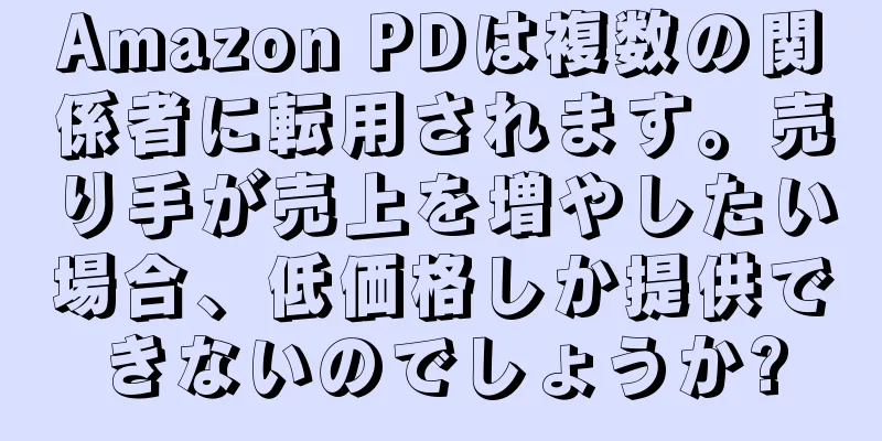 Amazon PDは複数の関係者に転用されます。売り手が売上を増やしたい場合、低価格しか提供できないのでしょうか?
