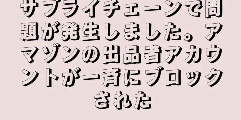 サプライチェーンで問題が発生しました。アマゾンの出品者アカウントが一斉にブロックされた