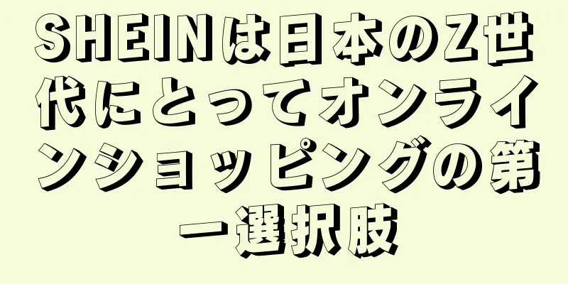SHEINは日本のZ世代にとってオンラインショッピングの第一選択肢