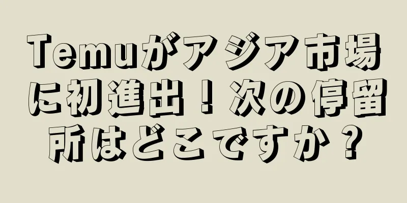 Temuがアジア市場に初進出！次の停留所はどこですか？