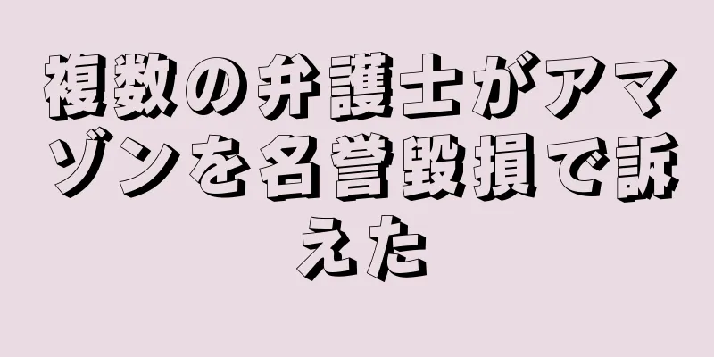 複数の弁護士がアマゾンを名誉毀損で訴えた
