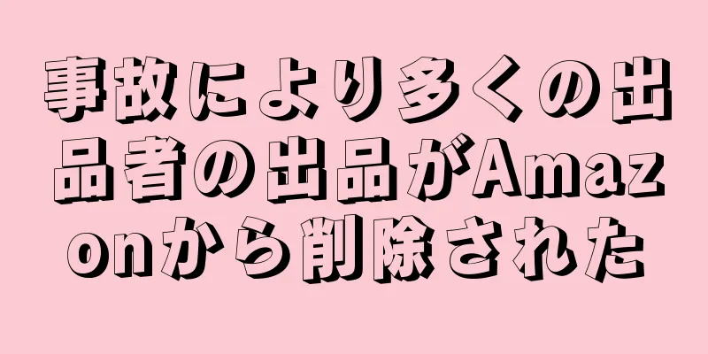 事故により多くの出品者の出品がAmazonから削除された