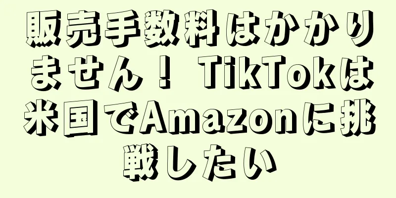 販売手数料はかかりません！ TikTokは米国でAmazonに挑戦したい