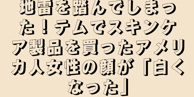地雷を踏んでしまった！テムでスキンケア製品を買ったアメリカ人女性の顔が「白くなった」