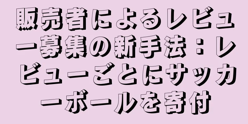 販売者によるレビュー募集の新手法：レビューごとにサッカーボールを寄付