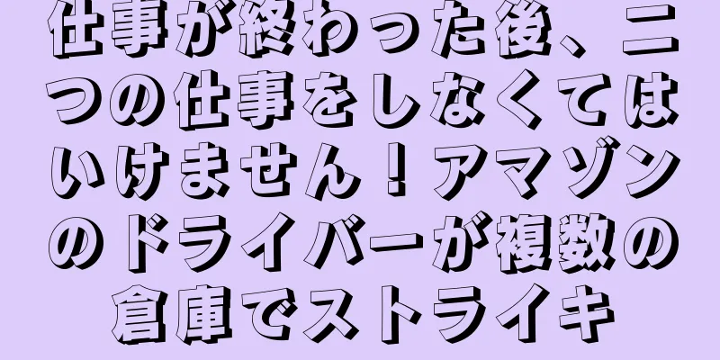 仕事が終わった後、二つの仕事をしなくてはいけません！アマゾンのドライバーが複数の倉庫でストライキ