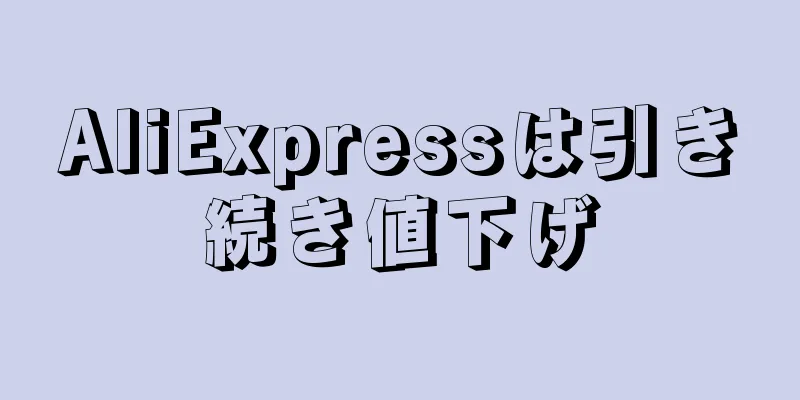 AliExpressは引き続き値下げ