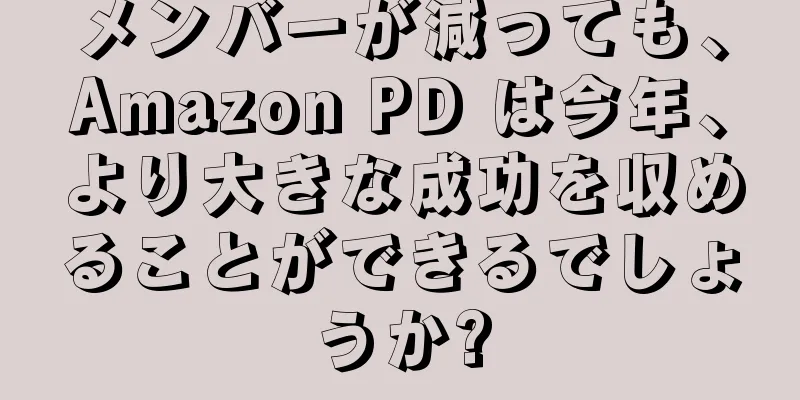 メンバーが減っても、Amazon PD は今年、より大きな成功を収めることができるでしょうか?