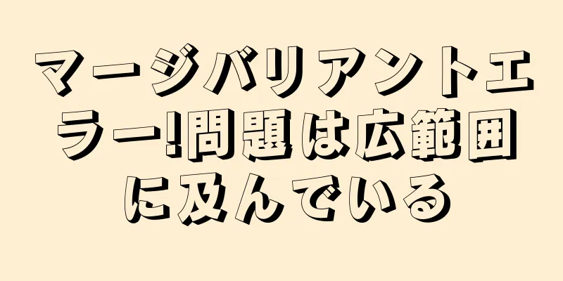 マージバリアントエラー!問題は広範囲に及んでいる
