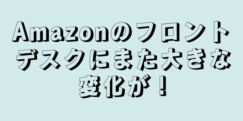 Amazonのフロントデスクにまた大きな変化が！