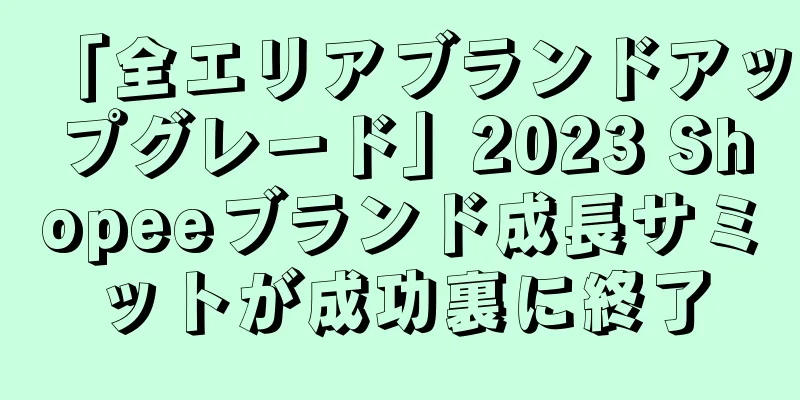 「全エリアブランドアップグレード」2023 Shopeeブランド成長サミットが成功裏に終了