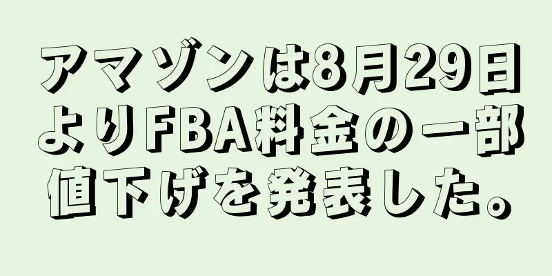 アマゾンは8月29日よりFBA料金の一部値下げを発表した。