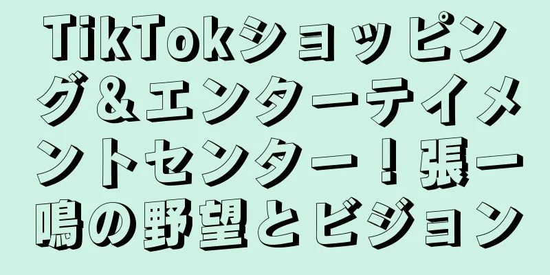 TikTokショッピング＆エンターテイメントセンター！張一鳴の野望とビジョン