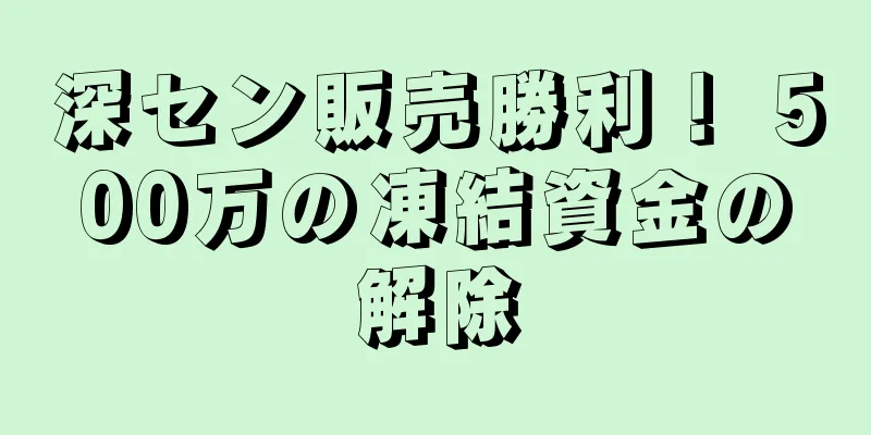 深セン販売勝利！ 500万の凍結資金の解除