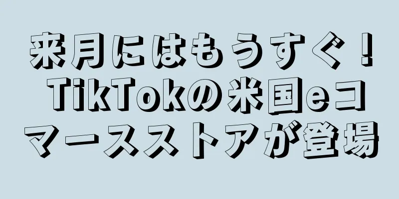 来月にはもうすぐ！ TikTokの米国eコマースストアが登場