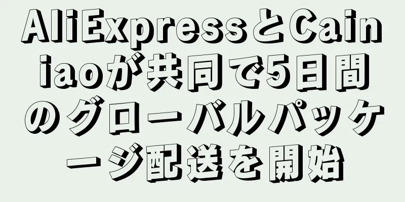 AliExpressとCainiaoが共同で5日間のグローバルパッケージ配送を開始
