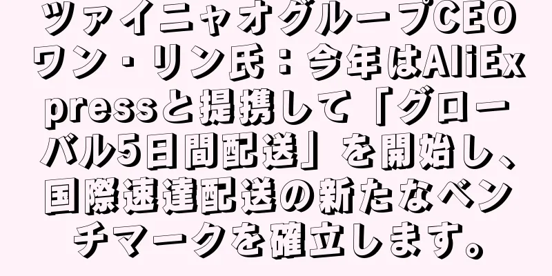 ツァイニャオグループCEOワン・リン氏：今年はAliExpressと提携して「グローバル5日間配送」を開始し、国際速達配送の新たなベンチマークを確立します。