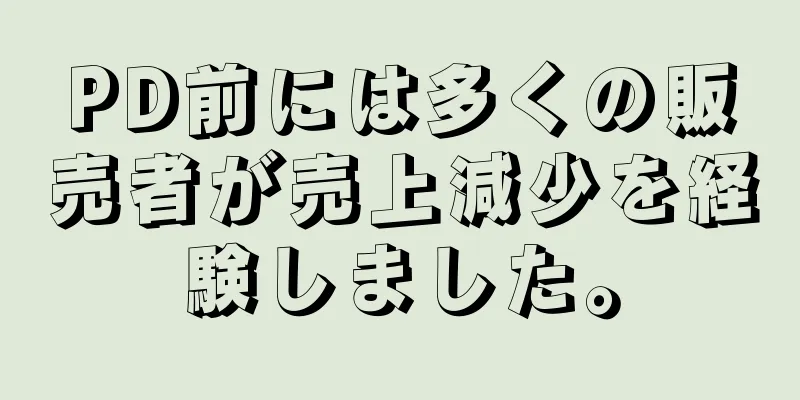 PD前には多くの販売者が売上減少を経験しました。