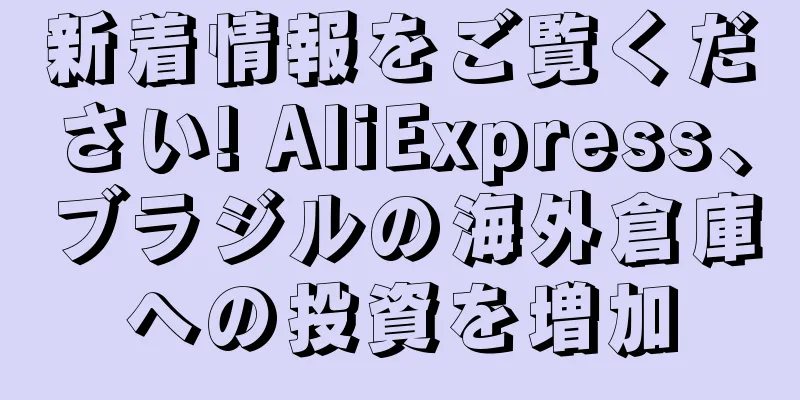 新着情報をご覧ください! AliExpress、ブラジルの海外倉庫への投資を増加