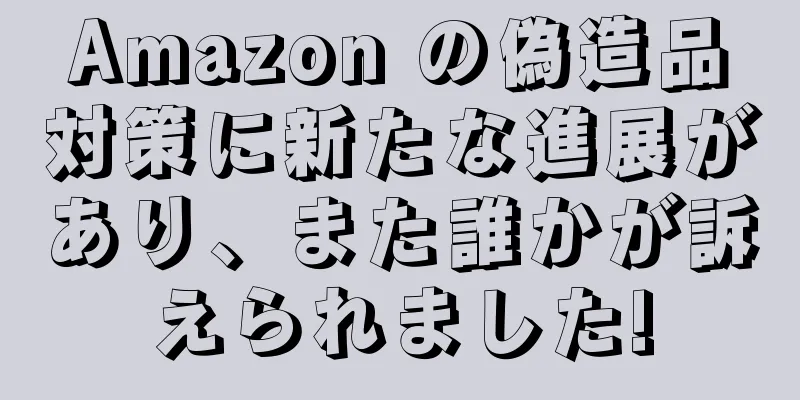 Amazon の偽造品対策に新たな進展があり、また誰かが訴えられました!