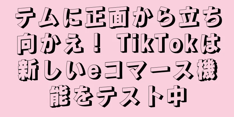 テムに正面から立ち向かえ！ TikTokは新しいeコマース機能をテスト中