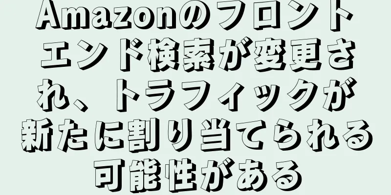 Amazonのフロントエンド検索が変更され、トラフィックが新たに割り当てられる可能性がある