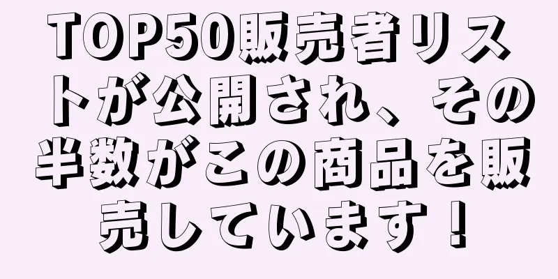 TOP50販売者リストが公開され、その半数がこの商品を販売しています！