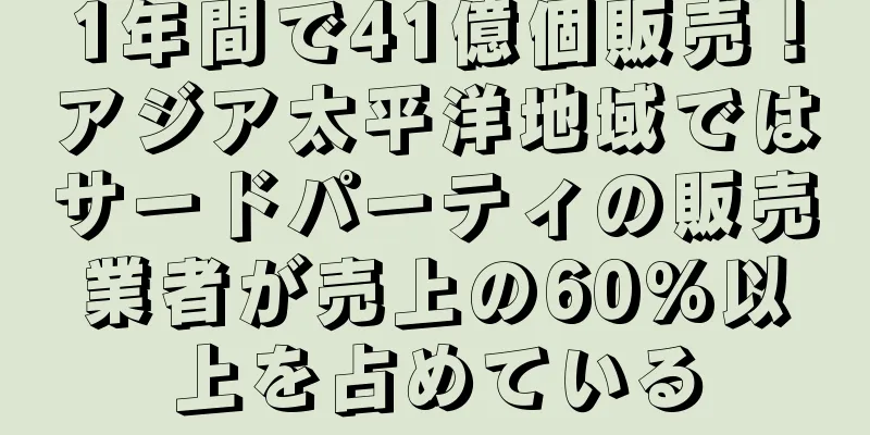 1年間で41億個販売！アジア太平洋地域ではサードパーティの販売業者が売上の60%以上を占めている