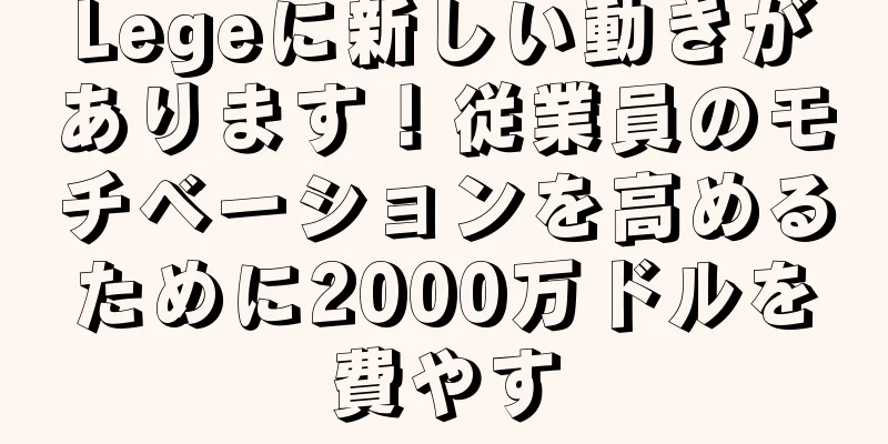 Legeに新しい動きがあります！従業員のモチベーションを高めるために2000万ドルを費やす