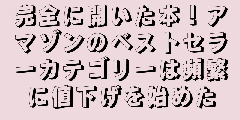 完全に開いた本！アマゾンのベストセラーカテゴリーは頻繁に値下げを始めた