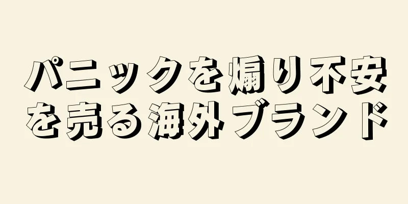 パニックを煽り不安を売る海外ブランド