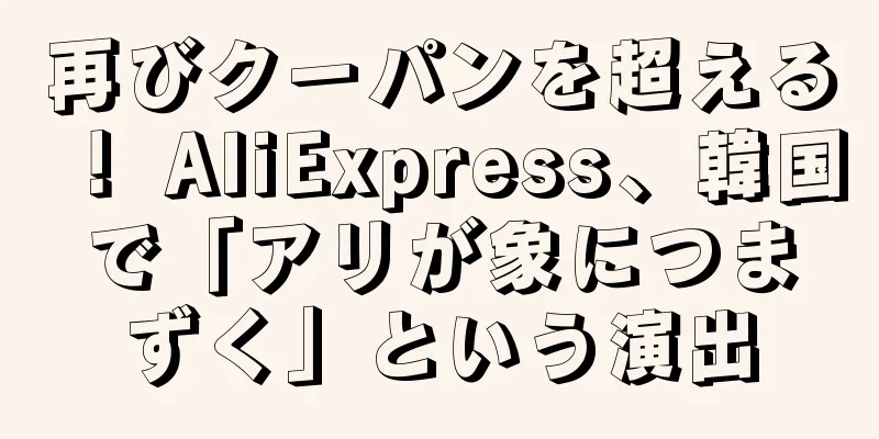 再びクーパンを超える！ AliExpress、韓国で「アリが象につまずく」という演出