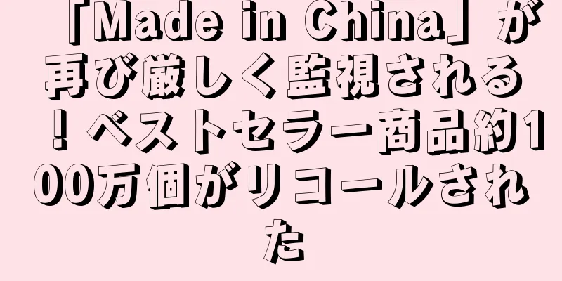 「Made in China」が再び厳しく監視される！ベストセラー商品約100万個がリコールされた
