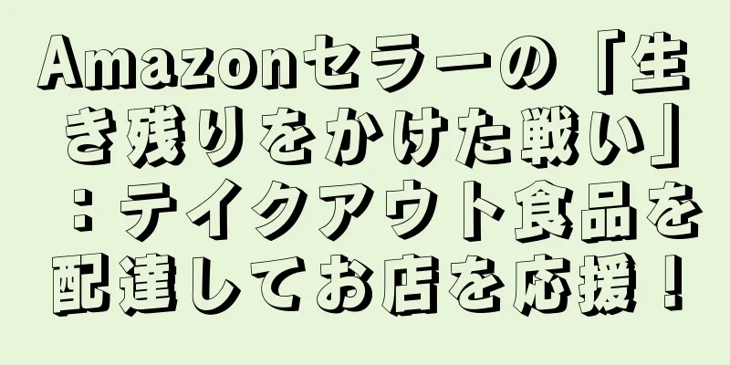 Amazonセラーの「生き残りをかけた戦い」：テイクアウト食品を配達してお店を応援！
