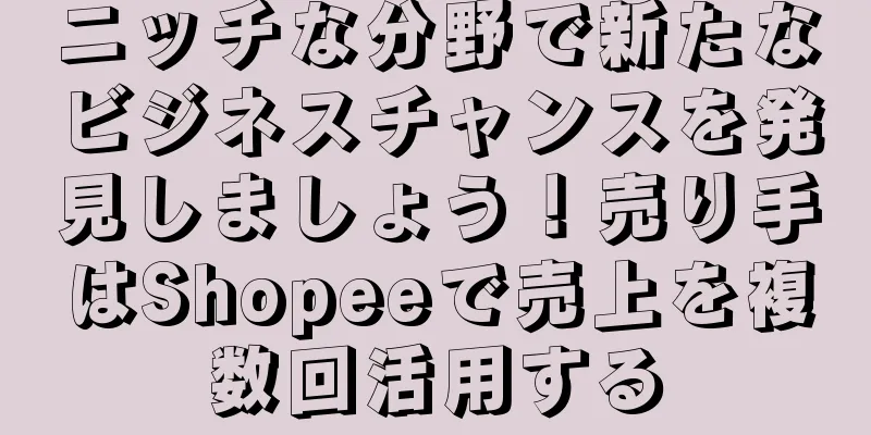 ニッチな分野で新たなビジネスチャンスを発見しましょう！売り手はShopeeで売上を複数回活用する