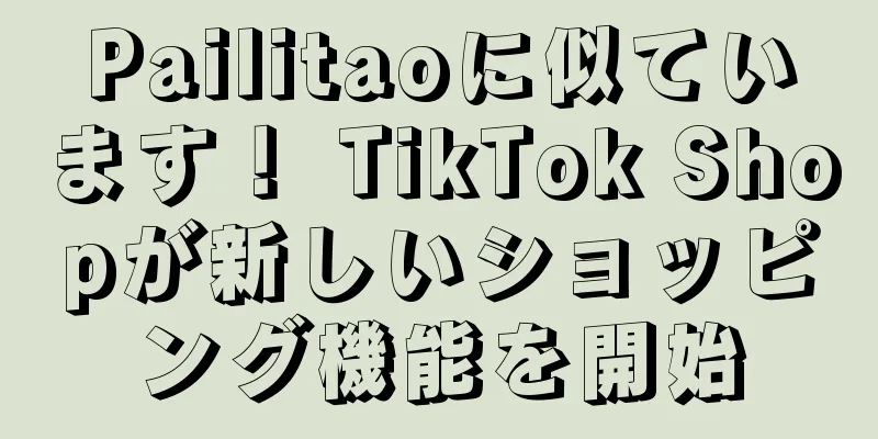 Pailitaoに似ています！ TikTok Shopが新しいショッピング機能を開始