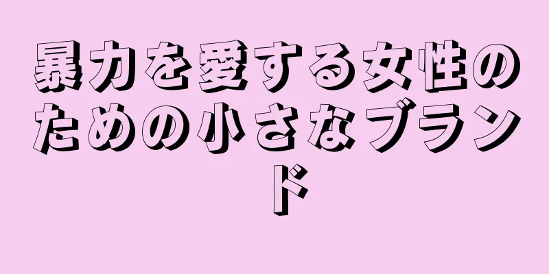 暴力を愛する女性のための小さなブランド